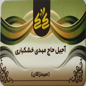 آجیل حاج مهدی خشکباری