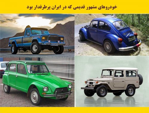 خودروهای مشهور خارجی قدیمی که در ایران پرطرفدار بودند