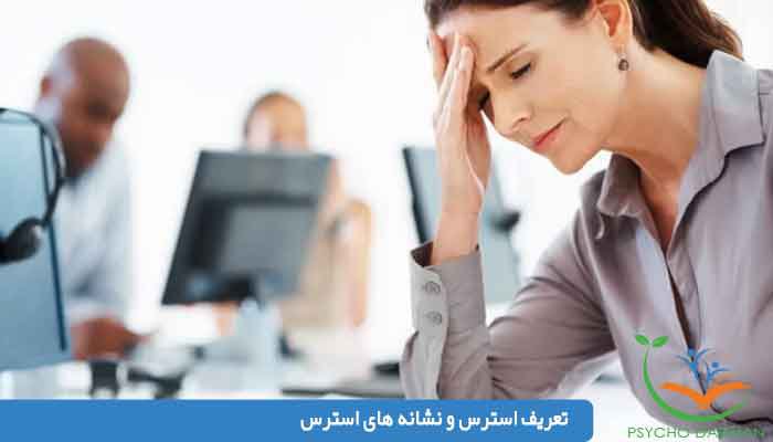 مدیریت استرس و تاثیر آن بر سلامتی