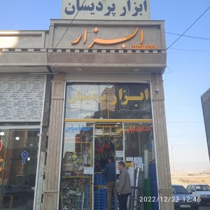 ابزار پردیسان