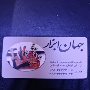 ابزار فروشی 