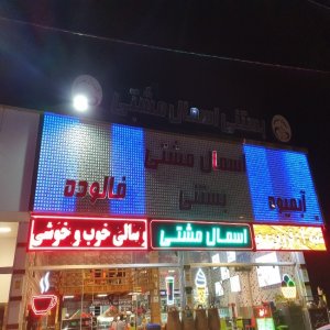 آبمیوه بستنی اسمال مشتی قزوین