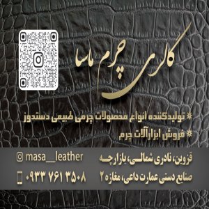 چرم ماسا قزوین