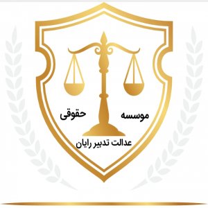 وکالت و مشاوره حقوقی و مالی