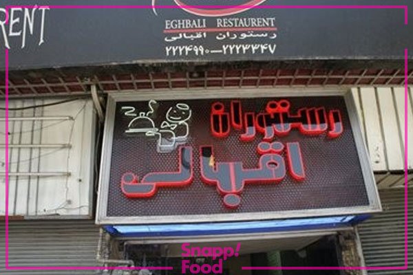 گالری تصاویر رستوران اقبالی قزوین
