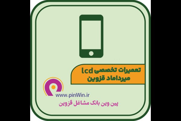 گالری تصاویر تعمیرات تخصصی lcd موبایل میرداماد قزوین