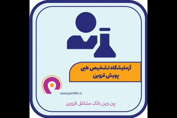 آزمایشگاه تشخیص طبی پویش قزوین