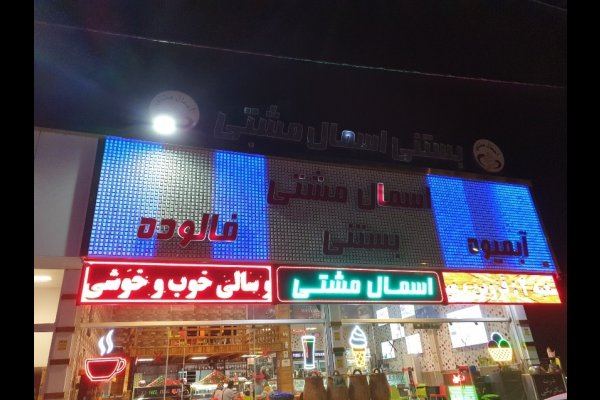 آبمیوه بستنی اسمال مشتی قزوین