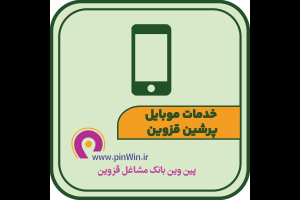 گالری تصاویر خدمات موبایل پرشین قزوین