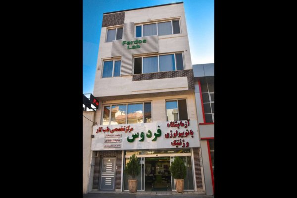 آزمایشگاه پاتولوژی و ژنتیک فردوس قزوین