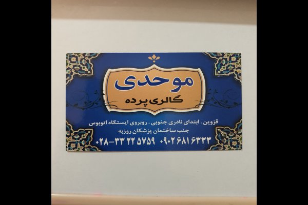 گالری تصاویر گالری پرده موحدی قزوین