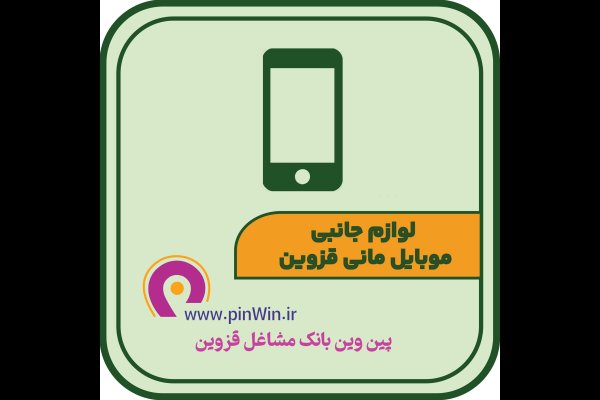 گالری تصاویر لوازم جانبی موبایل مانی قزوین