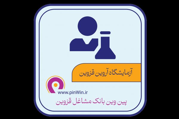 آزمایشگاه آروین قزوین