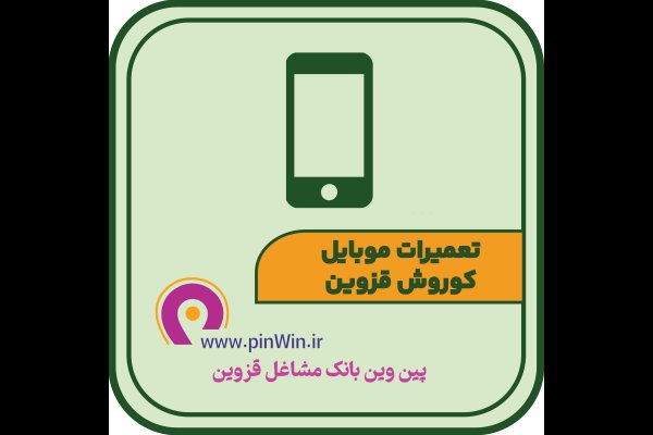 گالری تصاویر تعمیرات موبایل کوروش قزوین