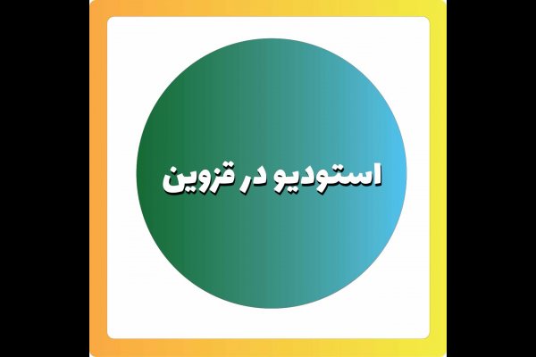 استودیو محمدی قزوین