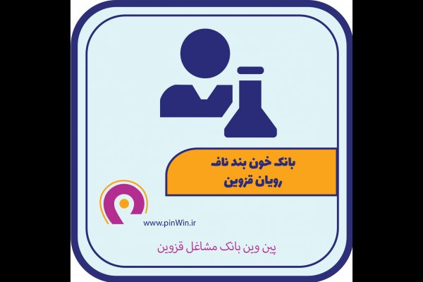 بانک خون بند ناف رویان قزوین 