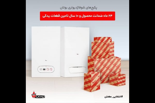 گالری تصاویر بهترین نمایندگی بوتان در قزوین