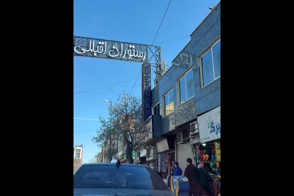 گالری تصاویر رستوران اقبالی قزوین