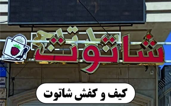 گالری تصاویر فروشگاه کیف و کفش شاتوت قزوین