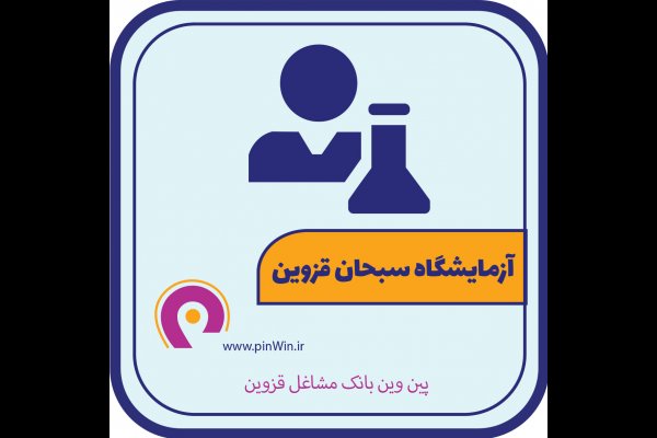 آزمایشگاه سبحان قزوین