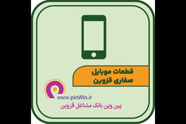 گالری تصاویر قطعات موبایل صفاری قزوین
