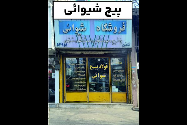 فروشگاه فولاد پیچ شیوائی قزوین