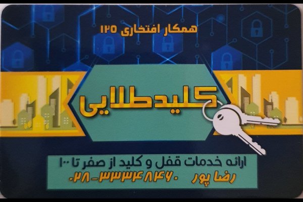 گالری تصاویر کلید طلایی قزوین