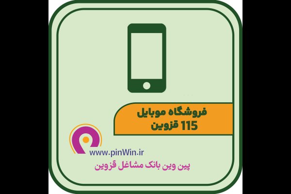 گالری تصاویر فروشگاه موبایل 115 قزوین