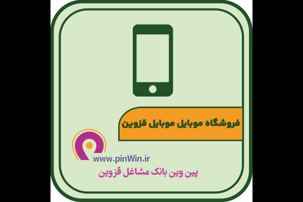 فروشگاه موبایل موبایل قزوین
