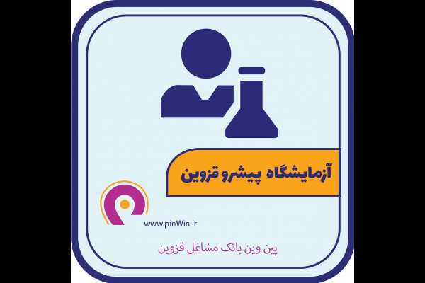 آزمایشگاه پیشرو قزوین