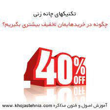 ترفند های چانه زنی