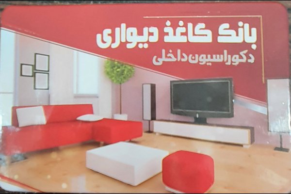 گالری تصاویر بانک کاغذ دیواری قزوین