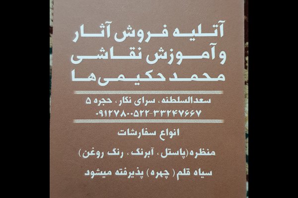 آثار نقاشی محمد حکیمی ها