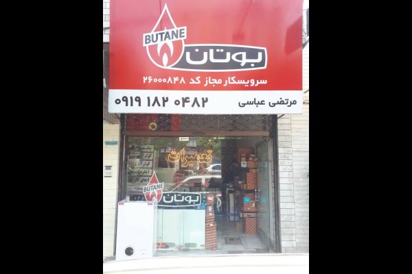 گالری تصاویر بهترین نمایندگی بوتان در قزوین
