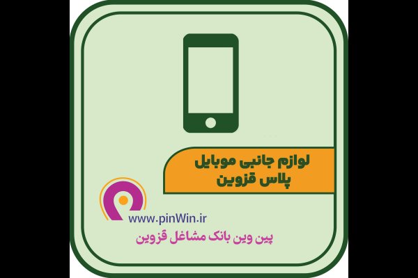گالری تصاویر لوازم جانبی موبایل پلاس قزوین