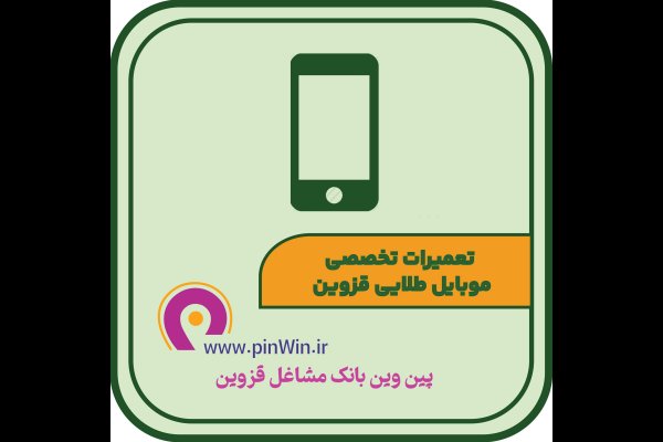 گالری تصاویر تعمیرات تخصصی موبایل طلائی قزوین