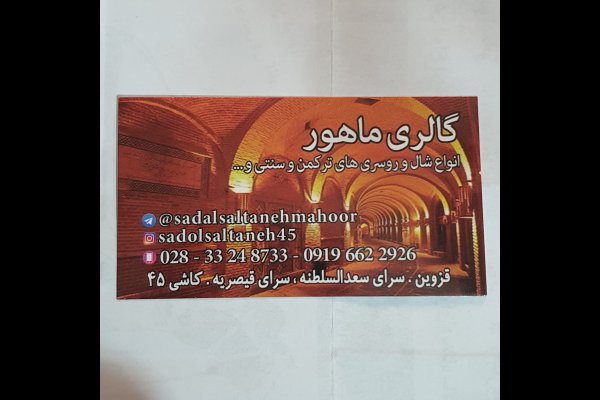 گالری شال و روسری ماهور قزوین