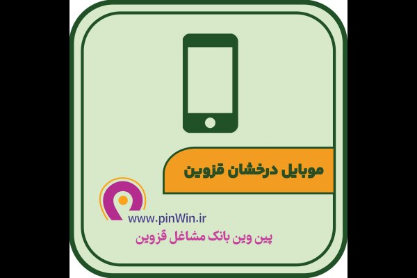 گالری تصاویر موبایل درخشان قزوین