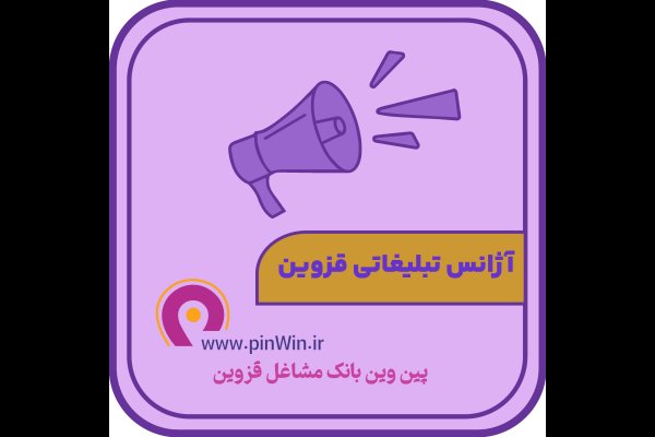 گالری تصاویر آژانس تبلیغاتی آذر در قزوین The best advertising agency in Qazvin