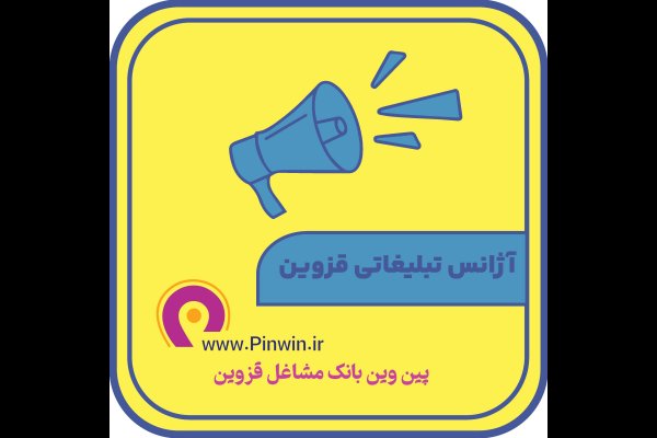 گالری تصاویر آژانس تبلیغاتی آذر در قزوین The best advertising agency in Qazvin