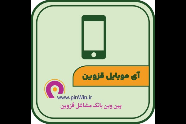 آی موبایل قزوین