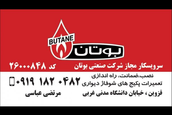گالری تصاویر بهترین نمایندگی بوتان در قزوین