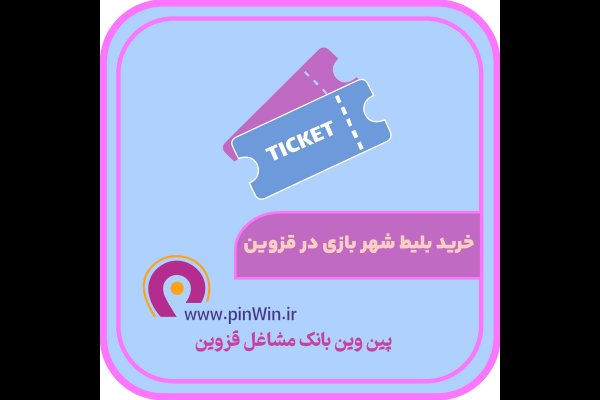 خرید بلیط شهربازی قزوین