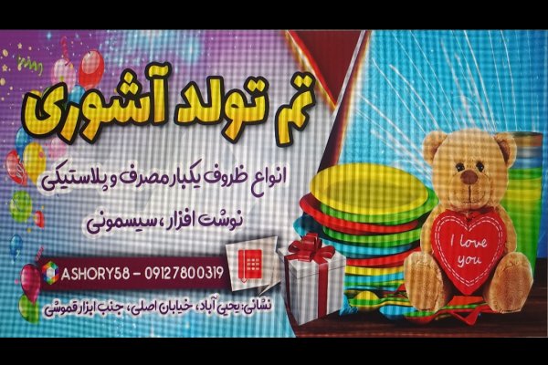 تم تولد آشوری قزوین
