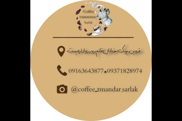 پخش قهوه تمندر سرلک