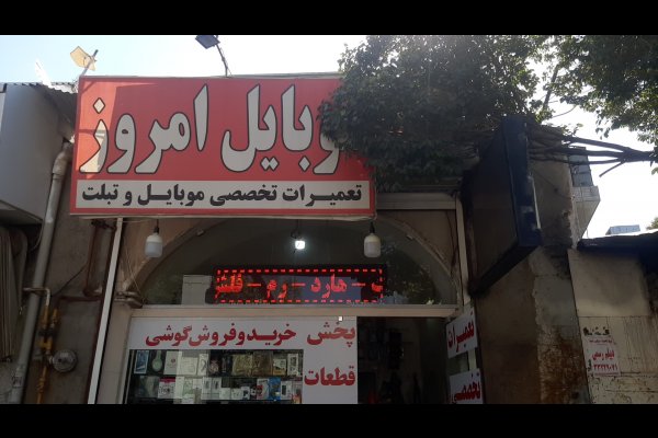 گالری تصاویر موبایل امروز قزوین