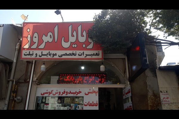 گالری تصاویر موبایل امروز قزوین