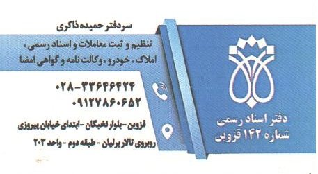 دفتر اسناد رسمی قزوین 