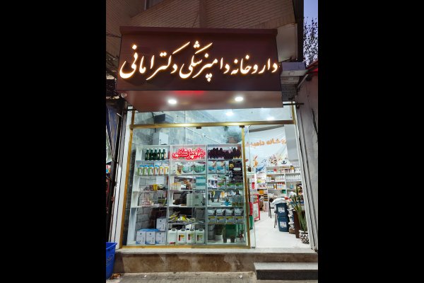 گالری تصاویر داروخانه دامپزشکی 