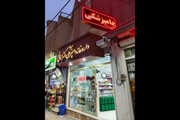 داروخانه دامپزشکی 